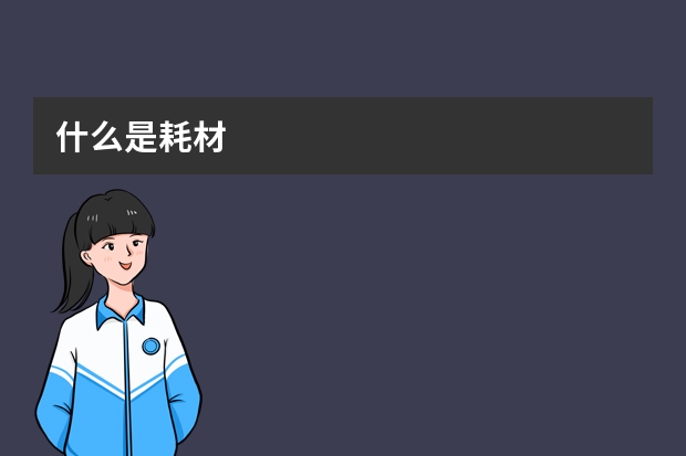 什么是耗材