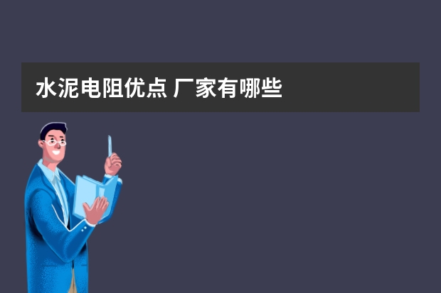 水泥电阻优点 厂家有哪些