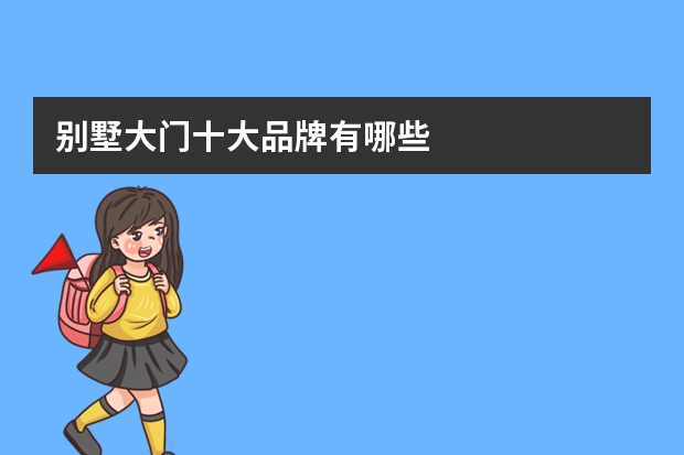 别墅大门十大品牌有哪些