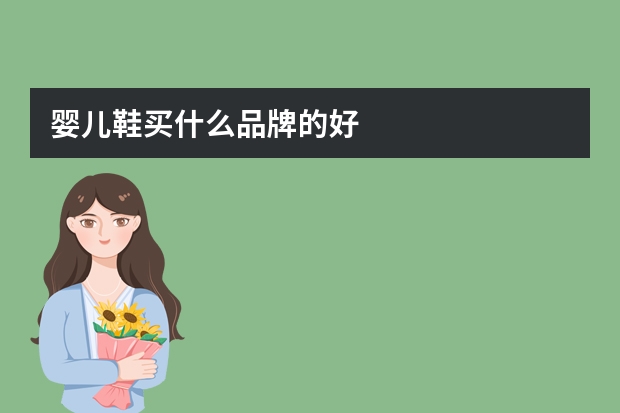 婴儿鞋买什么品牌的好