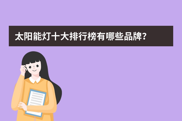 太阳能灯十大排行榜有哪些品牌？