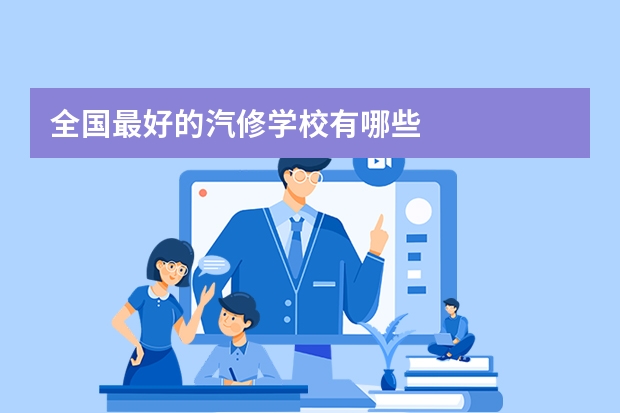 全国最好的汽修学校有哪些