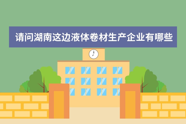 请问湖南这边液体卷材生产企业有哪些？