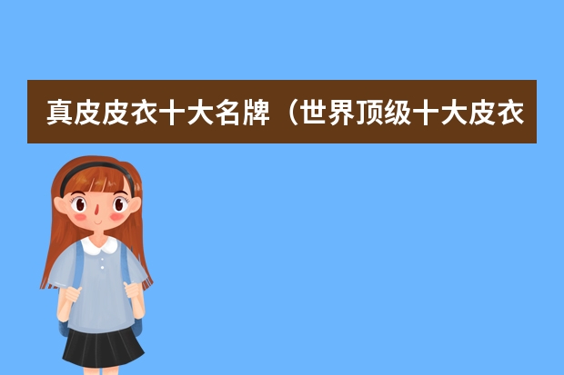 真皮皮衣十大名牌（世界顶级十大皮衣品牌）