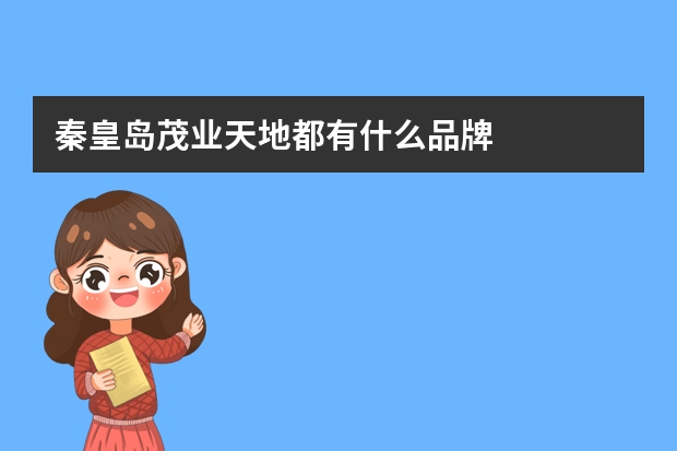 秦皇岛茂业天地都有什么品牌