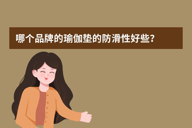 哪个品牌的瑜伽垫的防滑性好些？