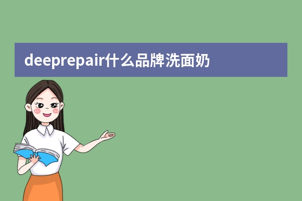 deeprepair什么品牌洗面奶