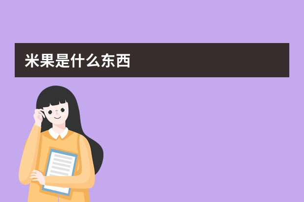 米果是什么东西