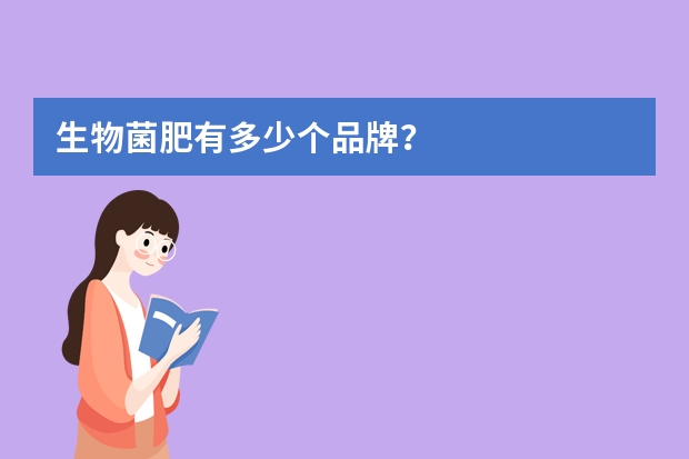 生物菌肥有多少个品牌？