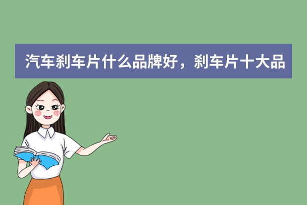 汽车刹车片什么品牌好，刹车片十大品牌