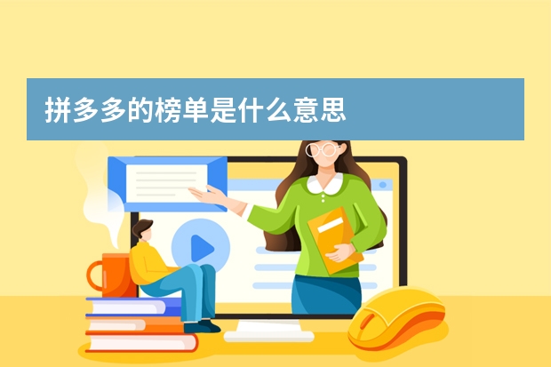 拼多多的榜单是什么意思