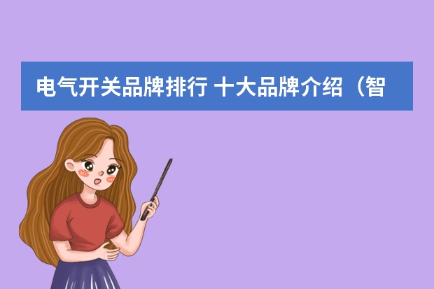 电气开关品牌排行 十大品牌介绍（智能开关品牌排行榜）