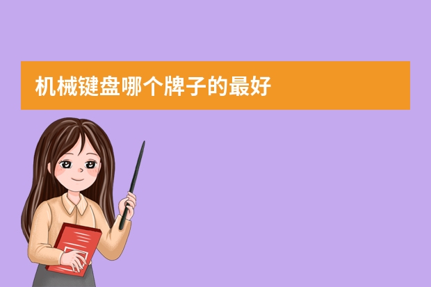机械键盘哪个牌子的最好