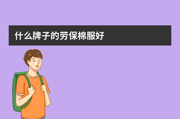 什么牌子的劳保棉服好