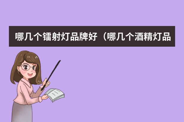 哪几个镭射灯品牌好（哪几个酒精灯品牌好）