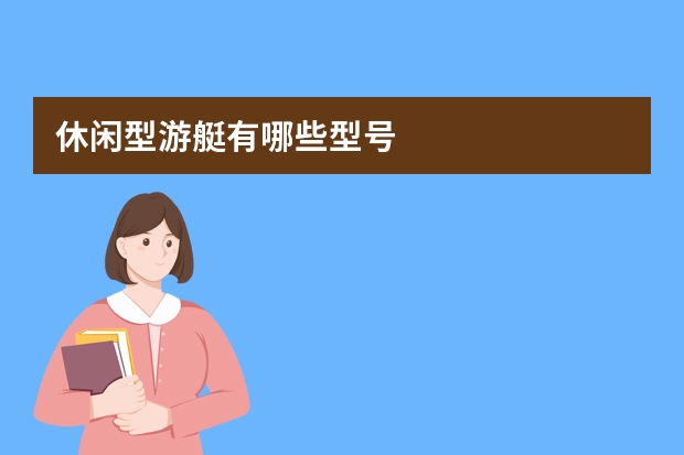 休闲型游艇有哪些型号