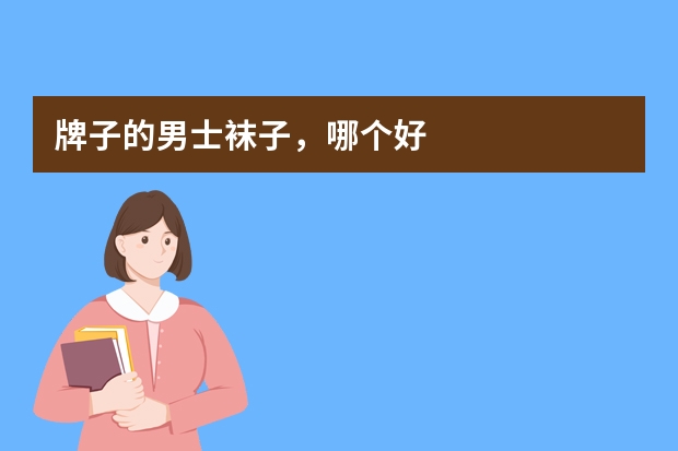 牌子的男士袜子，哪个好