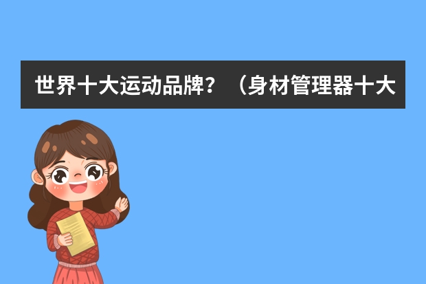 世界十大运动品牌？（身材管理器十大品牌）