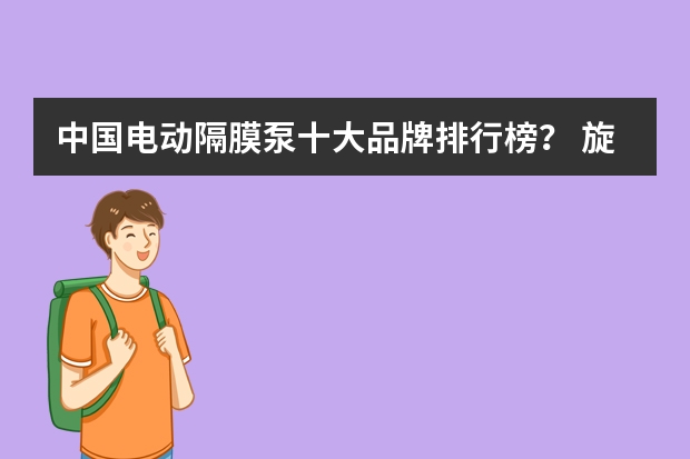 中国电动隔膜泵十大品牌排行榜？ 旋涡泵品牌排行榜前十名？