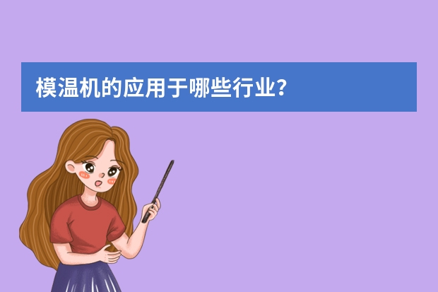 模温机的应用于哪些行业？