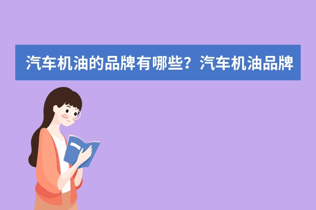汽车机油的品牌有哪些？汽车机油品牌简介