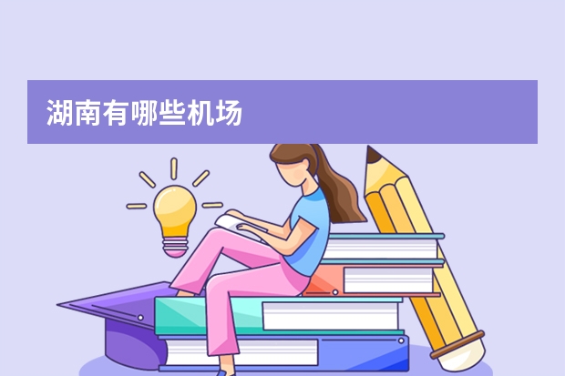 湖南有哪些机场