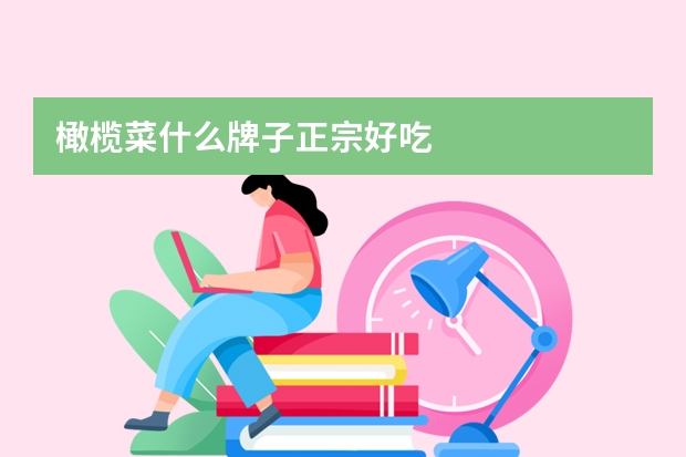 橄榄菜什么牌子正宗好吃