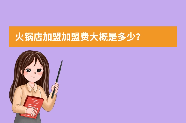 火锅店加盟加盟费大概是多少？