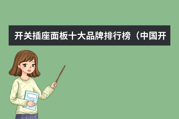 开关插座面板十大品牌排行榜（中国开关10大品牌）