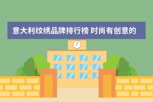 意大利纹绣品牌排行榜 时尚有创意的纹绣美甲店名