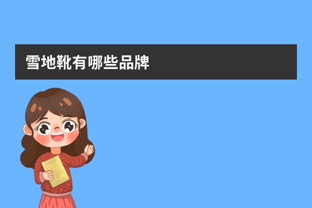 雪地靴有哪些品牌