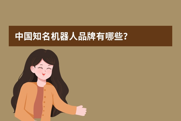 中国知名机器人品牌有哪些？