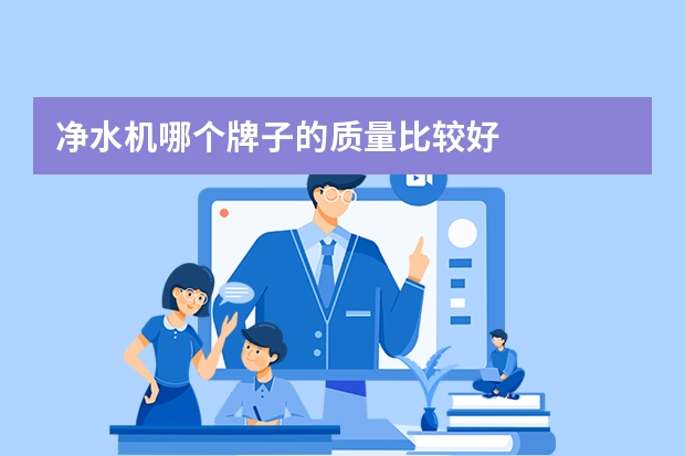 净水机哪个牌子的质量比较好