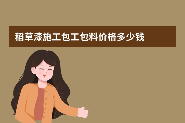 稻草漆施工包工包料价格多少钱