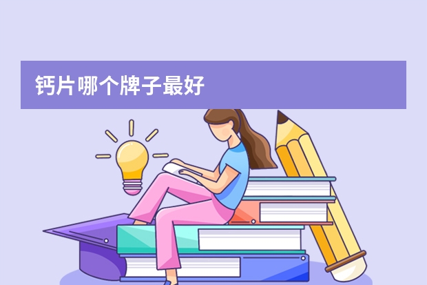 钙片哪个牌子最好
