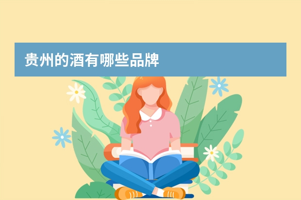 贵州的酒有哪些品牌