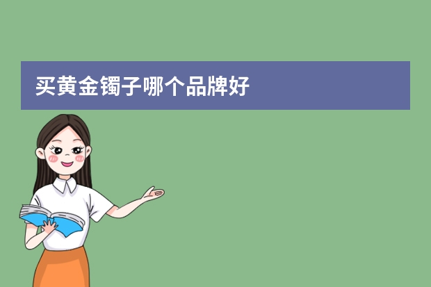 买黄金镯子哪个品牌好