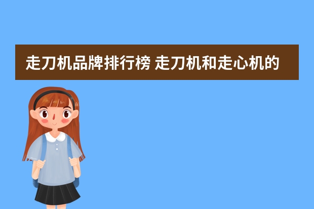 走刀机品牌排行榜 走刀机和走心机的区别