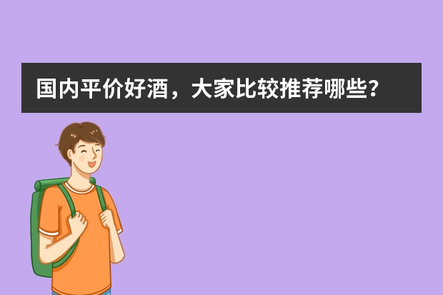 国内平价好酒，大家比较推荐哪些？