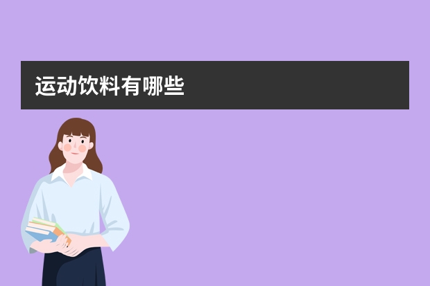 运动饮料有哪些
