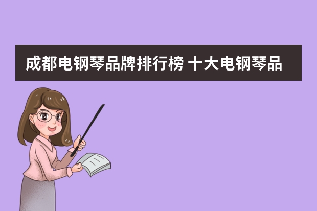 成都电钢琴品牌排行榜 十大电钢琴品牌排行榜