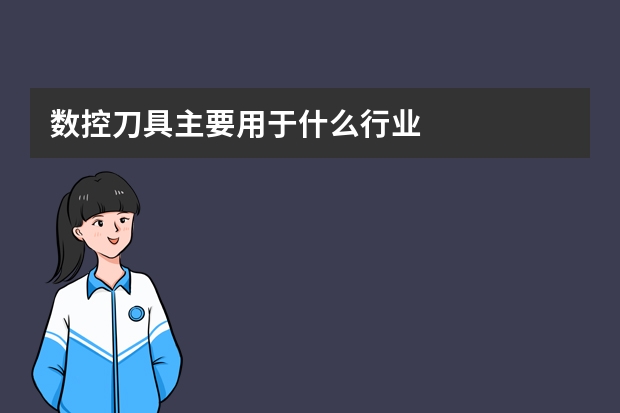 数控刀具主要用于什么行业