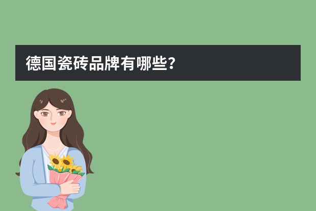 德国瓷砖品牌有哪些？