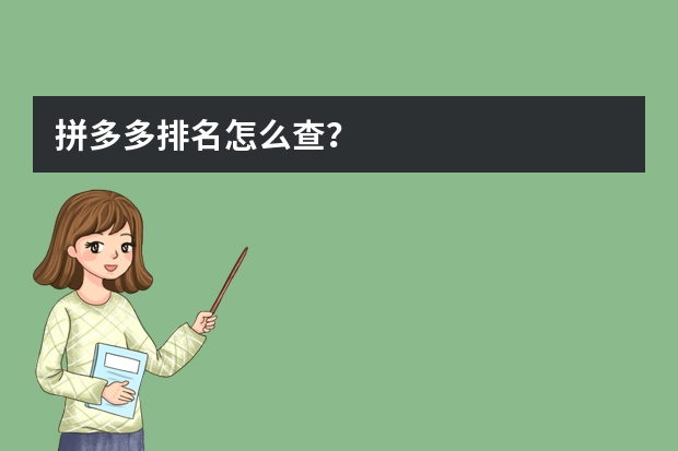 拼多多排名怎么查？