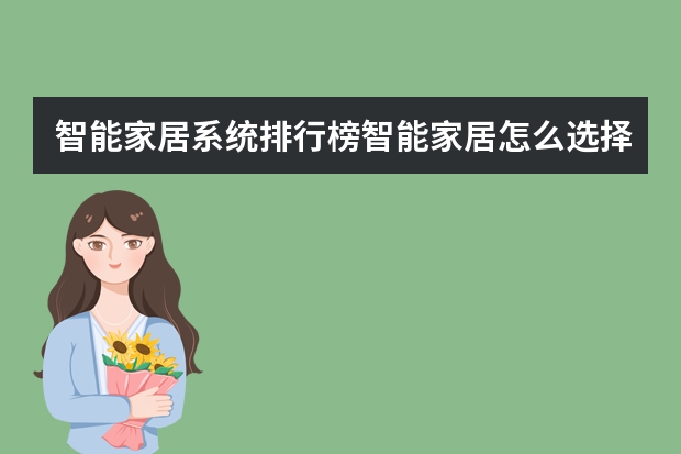 智能家居系统排行榜智能家居怎么选择