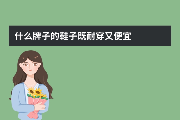 什么牌子的鞋子既耐穿又便宜