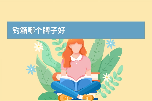 钓箱哪个牌子好