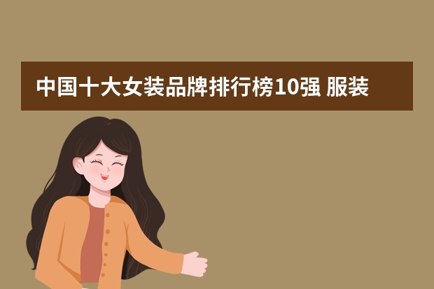 中国十大女装品牌排行榜10强 服装排名前十的品牌