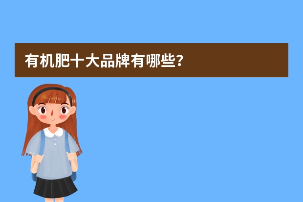 有机肥十大品牌有哪些？
