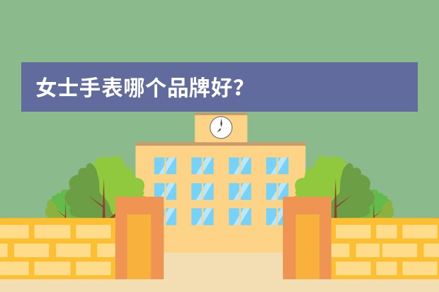 女士手表哪个品牌好？